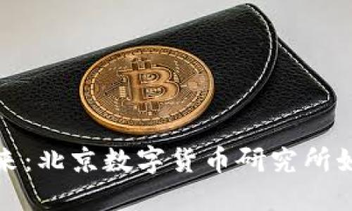 探索数字货币的未来:北京数字货币研究所如何引领创新与发展