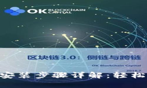 Tokenim下载安装步骤详解:轻松掌握最新版本