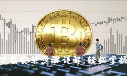 Tokenim下载安装步骤详解:轻松掌握最新版本