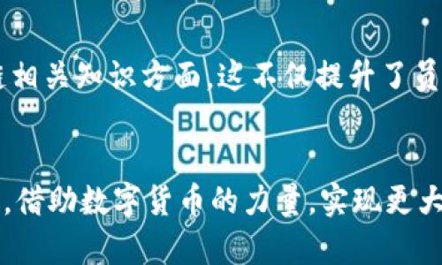 jieguo数字货币如何推动航天信息行业的创新与增长/jieguo  
数字货币, 航天信息, 创新, 增长/guanjianci

引言
随着科技的日新月异，数字货币已经成为一个不可忽视的热议话题。它不仅仅是金融领域的颠覆性技术，更是推动许多行业创新的重要力量。尤其是在航天信息领域，数字货币的应用潜力正逐渐显露，深刻改变着行业的运作模式和发展方向。

数字货币的崛起
数字货币是利用区块链技术进行交易的一种货币形式。近年来，随着比特币、以太坊等数字货币的广泛传播，人们对这种新兴的资产类别的接受度不断提高。数字货币的去中心化特点，为用户提供了极大的便利和安全性，吸引着越来越多的投资者和开发者参与其中。

航天信息的特殊性
航天信息涵盖了航天探测、卫星通信、遥感技术等多个方面。该行业往往与高科技、创新和国家安全等因素密切相关。其发展需要大量的资金投入、技术研发和跨领域的合作。然而，传统的资金筹集方式在航天行业的需要面前，显得有些滞后。

数字货币与航天信息的结合
数字货币的出现，为航天信息行业提供了一种新的解决方案。通过发行加密货币，航天企业可以直接融资，减少中间环节带来的损失。这样不仅提高了资金周转效率，还增强了透明度。

去中心化的优势
去中心化是数字货币的一大优势。航天信息行业可以借助这一点，实现数据处理和存储的安全性。通过区块链，企业可以在网络上共享关键数据，确保信息的真实性和不可篡改性。这为各方合作打下了良好的基础。

案例分析：航天企业的数字货币应用
已有一些前瞻性的航天企业开始探索数字货币的应用。例如，某知名航天公司通过发行代币，成功募集到资金来研发新一代卫星技术。通过代币，投资者不仅能支持项目，还能享受到项目成功带来的回报。这种方式在航天行业里的应用，开创了全新的融资模式。

风险与挑战
当然，数字货币在航天信息领域的应用也面临着诸多挑战。首先，数字货币市场的波动性较大，可能会影响到航天项目的资金稳定性。此外，监管政策的不确定性也是企业发展的一大隐忧。在引入数字货币时，企业需要谨慎评估相关风险。

未来的发展趋势
尽管存在挑战，数字货币在航天信息行业的前景依然广阔。随着区块链技术的不断成熟，越来越多的航天企业可能会尝试采用数字货币来推动业务发展。同时，政府和监管机构也在逐步制定相关政策，以引导这一新兴领域的健康发展。

结论
总之，数字货币与航天信息的结合，展现了巨大的潜力。它为航天行业的创新和增长提供了新的动力。在未来的发展中，如何有效地利用数字货币，以应对市场的变化，将是航天信息企业需要重点关注的问题。通过不断探索，航天行业也许能在数字化浪潮中，书写出全新的篇章。

数字货币与航天信息的深度交融
未来，数字货币可能会成为航天信息行业的“润滑剂”。这种交融不仅体现在资金层面，还将延伸到技术层面。航天技术的发展需要长期投入，而数字货币所带来的资金流入，将有效支持这一过程。

国际视野下的数字货币航天应用
在国际范围内，各国对数字货币在航天应用的探讨也不断深入。例如，美国的一些老牌航天企业已经尝试将数字货币融入到他们的供应链管理中，通过智能合约自动执行交易，提高效率。而在欧洲，某些航天公司也在积极探索数字货币的区块链技术，以改善数据共享和交易过程。

综合治理与风险防范
在探索数字货币应用的同时，航天信息行业也需要建立起有效的治理机制。这包括对数字货币市场的监管、技术实施的标准化、以及企业内部控制的完善。只有通过综合治理，才能最大程度地降低风险，保证航天信息行业的健康发展。

教育与培训的重要性
随着数字货币的不断普及，行业对于人才的需求也相应增加。航天企业应当重视对员工的培训，特别是在数字货币和区块链相关知识方面。这不仅提升了员工的专业素养，也为企业的创新发展注入新的活力。

结尾的思考
数字货币与航天信息的结合，是一个全新的旅程。在这个旅程中，既有机会，也有挑战。航天信息行业需要在不断探索中前行，借助数字货币的力量，实现更大的飞跃。未来，我们将会看到更加创新和优质的航天信息服务，这一切都将和数字货币密不可分。