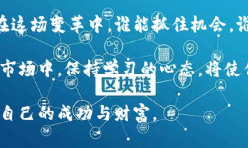     郝联峰：探索数字货币的未来与投资机会  / 
 guanjianci  数字货币, 区块链, 投资机会, 郝联峰  /guanjianci 

引言
随着科技的飞速发展，数字货币正悄然改变我们的经济模式和金融交易方式。在这一变革的浪潮中，郝联峰作为数字货币领域的佼佼者，逐渐被大众所熟知。他的投资理念和前瞻性的思维引导着许多投资者走向成功。本文将深入探讨郝联峰及其在数字货币领域的贡献，以及如何从中挖掘出投资机会。

数字货币的崛起
数字货币，特别是比特币、以太坊等，加速了全球金融体系的变革。与传统的法定货币相比，数字货币具有去中心化、高度安全性和全球支付的便捷性。这一系列好处吸引了越来越多的人加入到数字货币的世界中。

郝联峰在这一领域的探索为我们提供了丰富的经验。他通过对市场趋势的敏锐观察以及对技术的深入理解，帮助投资者更好地把握这一变革带来的机遇。在他的推动下，许多人开始关注数字货币投资，并从中获利。

郝联峰的投资理念
郝联峰侧重于将技术与市场相结合。他认为，成功的数字货币投资不仅仅依赖于运气，更需要清晰的思维和方式。他常说：“在数字货币市场中，信息就是财富。”掌握最新的市场动态和技术进展，才能在激烈的竞争中立于不败之地。

他还强调风险管理。他认为，数字货币市场 volatility 可能非常高。投资者必须制定明确的投资策略，及时调整投资组合，以降低风险。同时，了解投资的基本原理和市场机制也是至关重要的一环。

技术的必要性
在数字货币的世界中，区块链技术是其中的核心。郝联峰深知区块链的潜在力量。这种技术不仅可以确保交易的透明度和安全性，还可以支持各种去中心化应用的开发。

对于投资者来说，了解区块链如何运作，将有助于做出更明智的决策。他鼓励投资者学习相关技术，通过不断更新自己的知识，保持对市场的敏感性。

投资机会的识别
要在数字货币市场中获得成功，识别投资机会是至关重要的。郝联峰指出，投资者应关注的新兴项目和趋势，包括DeFi、NFT和各类代币。他认为，这些领域将是未来数字货币市场的重要组成部分。

通过合理利用社交媒体、行业报告和专家分析，投资者可以获取关于新项目的第一手资料。保持对技术发展的关注可以为投资者提供更多的机会。

成功的案例分享
郝联峰分享了一些成功的投资案例，让人们清楚地看到如何在数字货币市场中迈向成功。例如，他提到自己早期投资于以太坊的经历。在早期阶段，他通过市场分析和技术评估，发现以太坊的潜力。最终，他的投资获得了丰厚的回报。

此外，他也分享了一些失败的经验，以此提醒投资者保持清醒。他强调，失败是成功的基础。每一次失败的经历都为他带来了宝贵的教训。从中学习、反思，才能在未来的投资中做出更好的决策。

未来的展望
对于数字货币的未来，郝联峰持乐观态度。他相信，随着技术的不断进步，数字货币会越来越普及。未来，数字货币将融入我们的日常生活，形成一种新的经济模式。

在这个过程中，投资者需要保持警惕，及时调整投资策略。同时，也要注重个人素养的提升，通过学习提升自身的分析能力和风险意识。

总结
郝联峰作为数字货币领域的先锋，提供了许多宝贵的经验与见解。投资者应在他的指引下，深入思考数字货币市场的潜在价值与风险。在这场变革中，谁能抓住机会，谁就能在数字时代的浪潮中获得成功。

总的来说，数字货币既是机遇，也是挑战。如果能够合理利用和管理风险，投资者将能够享受到技术进步带来的红利。在未来的数字货币市场中，保持学习的心态，将使你走得更远。

最后，借助科技的力量和智慧的选择，让我们一起踏上探索数字货币未来之旅。未来的投资路上，愿每位投资者都能乘风破浪，获取属于自己的成功与财富。