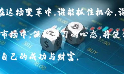     郝联峰：探索数字货币的未来与投资机会  / 
 guanjianci  数字货币, 区块链, 投资机会, 郝联峰  /guanjianci 

引言
随着科技的飞速发展，数字货币正悄然改变我们的经济模式和金融交易方式。在这一变革的浪潮中，郝联峰作为数字货币领域的佼佼者，逐渐被大众所熟知。他的投资理念和前瞻性的思维引导着许多投资者走向成功。本文将深入探讨郝联峰及其在数字货币领域的贡献，以及如何从中挖掘出投资机会。

数字货币的崛起
数字货币，特别是比特币、以太坊等，加速了全球金融体系的变革。与传统的法定货币相比，数字货币具有去中心化、高度安全性和全球支付的便捷性。这一系列好处吸引了越来越多的人加入到数字货币的世界中。

郝联峰在这一领域的探索为我们提供了丰富的经验。他通过对市场趋势的敏锐观察以及对技术的深入理解，帮助投资者更好地把握这一变革带来的机遇。在他的推动下，许多人开始关注数字货币投资，并从中获利。

郝联峰的投资理念
郝联峰侧重于将技术与市场相结合。他认为，成功的数字货币投资不仅仅依赖于运气，更需要清晰的思维和方式。他常说：“在数字货币市场中，信息就是财富。”掌握最新的市场动态和技术进展，才能在激烈的竞争中立于不败之地。

他还强调风险管理。他认为，数字货币市场 volatility 可能非常高。投资者必须制定明确的投资策略，及时调整投资组合，以降低风险。同时，了解投资的基本原理和市场机制也是至关重要的一环。

技术的必要性
在数字货币的世界中，区块链技术是其中的核心。郝联峰深知区块链的潜在力量。这种技术不仅可以确保交易的透明度和安全性，还可以支持各种去中心化应用的开发。

对于投资者来说，了解区块链如何运作，将有助于做出更明智的决策。他鼓励投资者学习相关技术，通过不断更新自己的知识，保持对市场的敏感性。

投资机会的识别
要在数字货币市场中获得成功，识别投资机会是至关重要的。郝联峰指出，投资者应关注的新兴项目和趋势，包括DeFi、NFT和各类代币。他认为，这些领域将是未来数字货币市场的重要组成部分。

通过合理利用社交媒体、行业报告和专家分析，投资者可以获取关于新项目的第一手资料。保持对技术发展的关注可以为投资者提供更多的机会。

成功的案例分享
郝联峰分享了一些成功的投资案例，让人们清楚地看到如何在数字货币市场中迈向成功。例如，他提到自己早期投资于以太坊的经历。在早期阶段，他通过市场分析和技术评估，发现以太坊的潜力。最终，他的投资获得了丰厚的回报。

此外，他也分享了一些失败的经验，以此提醒投资者保持清醒。他强调，失败是成功的基础。每一次失败的经历都为他带来了宝贵的教训。从中学习、反思，才能在未来的投资中做出更好的决策。

未来的展望
对于数字货币的未来，郝联峰持乐观态度。他相信，随着技术的不断进步，数字货币会越来越普及。未来，数字货币将融入我们的日常生活，形成一种新的经济模式。

在这个过程中，投资者需要保持警惕，及时调整投资策略。同时，也要注重个人素养的提升，通过学习提升自身的分析能力和风险意识。

总结
郝联峰作为数字货币领域的先锋，提供了许多宝贵的经验与见解。投资者应在他的指引下，深入思考数字货币市场的潜在价值与风险。在这场变革中，谁能抓住机会，谁就能在数字时代的浪潮中获得成功。

总的来说，数字货币既是机遇，也是挑战。如果能够合理利用和管理风险，投资者将能够享受到技术进步带来的红利。在未来的数字货币市场中，保持学习的心态，将使你走得更远。

最后，借助科技的力量和智慧的选择，让我们一起踏上探索数字货币未来之旅。未来的投资路上，愿每位投资者都能乘风破浪，获取属于自己的成功与财富。