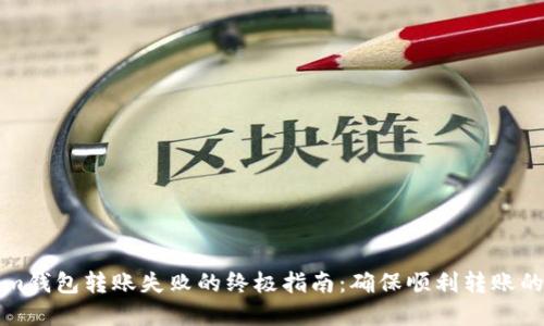 解决Tokenim钱包转账失败的终极指南:确保顺利转账的步骤和技巧