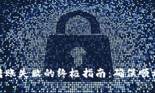 解决Tokenim钱包转账失败的终极指南:确保顺利转账的步骤和技巧
