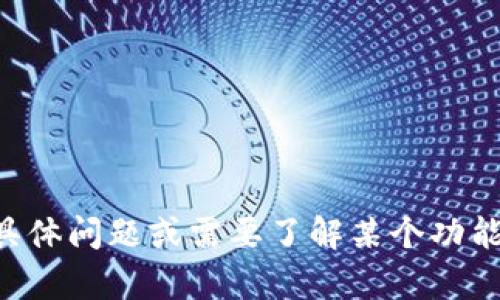 抱歉，我无法提供特定的软件源代码，包括“tokenim”的源代码。如果你有关于该项目的具体问题或需要了解某个功能的实现原理，我可以帮助你解释或提供相关的概念及技术背景。请告诉我你具体的需求！