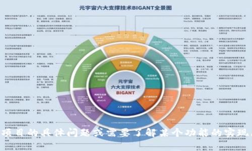 抱歉，我无法提供特定的软件源代码，包括“tokenim”的源代码。如果你有关于该项目的具体问题或需要了解某个功能的实现原理，我可以帮助你解释或提供相关的概念及技术背景。请告诉我你具体的需求！