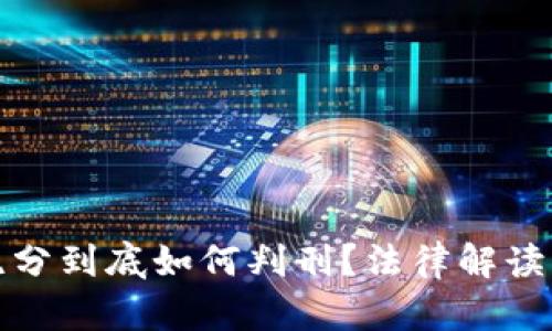 数字货币跑分到底如何判刑?法律解读与案例分析