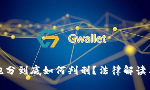 数字货币跑分到底如何判刑?法律解读与案例分析