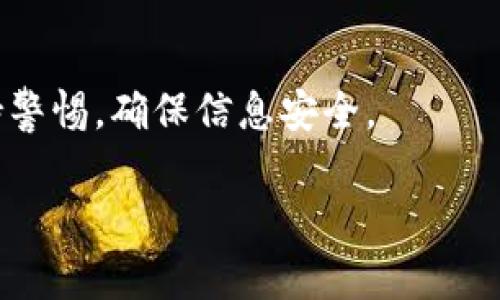 在区块链和加密货币的世界里，用户常常需要在不同的钱包之间进行交互与观察。TP钱包和Tokenim钱包都是流行的数字钱包，提供了各种功能来管理加密资产。然而，关于TP钱包是否可以观察Tokenim钱包这个问题，确实是许多用户关心的点。

### TP钱包能观察Tokenim钱包吗？

#### 1. 钱包的互通性
首先，我们需要理解数字钱包之间的互通性。TP钱包是一种多链钱包，它支持多种区块链网络的资产管理。而Tokenim钱包则是另一种数字资产管理工具，其主要聚焦于特定的资产类型。因此，TP钱包的设计目的是为了可以轻松管理多个钱包和资产，而Tokenim钱包的功能也在丰富用户的管理体验。

#### 2. 观察功能的实现
虽然TP钱包和Tokenim钱包在功能上各有侧重点，但两个钱包的观察功能并不是直接兼容的。在区块链中，观察钱包的功能通常意味着你可以查看该钱包上的余额和交易记录。这通常通过输入钱包地址来实现。

#### 3. 如何实现观察
对于TP钱包用户来说，要观察Tokenim钱包，可以通过以下步骤：
- **获取Tokenim钱包地址**：首先，你需要获取你要观察的Tokenim钱包地址。
- **在TP钱包中添加地址**：登陆TP钱包后，看看是否有“添加观察地址”或者“查看钱包”这样的选项。
- **输入地址**：输入你要观察的Tokenim钱包地址。

请注意，因为每个钱包对地址的支持可能不同，所以并不能保证所有功能都能顺利使用。

#### 4. 安全性与隐私
在做这些操作时，你需要注意安全问题。 无论是观察别人的钱包地址还是管理自己的资金，始终要确保你的敏感信息不会被泄露。对于Tokenim或TP钱包来说，一旦涉及到转账操作，都必须仔细阅读并确保安全性。

### 总结
TP钱包虽然不能直接“观察”Tokenim钱包，但通过输入钱包地址的方式，可以实现余额和交易记录的查看。用户在操作过程中，务必保持警惕，确保信息安全。

如果你还有其他关于数字钱包的问题，欢迎继续提问！