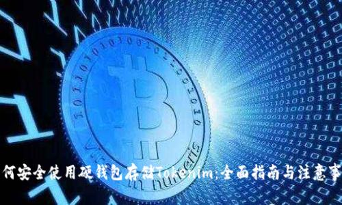 如何安全使用硬钱包存储Tokenim:全面指南与注意事项