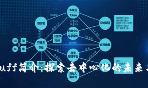 数字货币Ruff简介:探索去中心化的未来与潜在价值