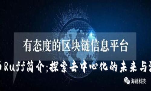 数字货币Ruff简介:探索去中心化的未来与潜在价值