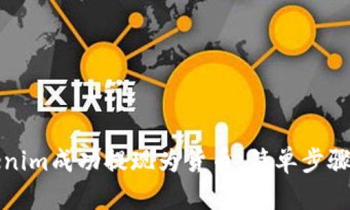 如何将Tokenim成功提现为货币:简单步骤与实用技巧