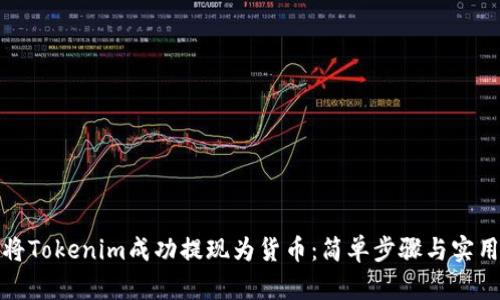 如何将Tokenim成功提现为货币:简单步骤与实用技巧