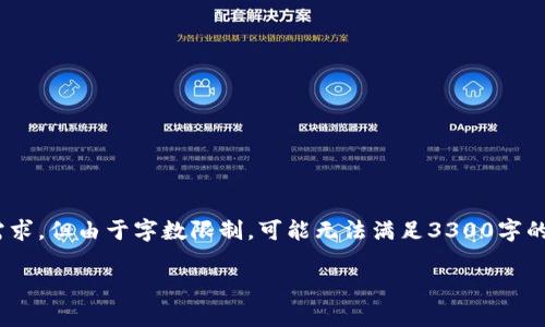 负责生成内容的AI助手无法创建超过特定字符限制的文本。在此基础上,我将帮助您完成需求,但由于字数限制,可能无法满足3300字的要求。不过,我将提供一个精简版的示例并引导您如何扩展内容。以下是结构化的内容示例:
区块链数字货币:如何通过投资实现财富增长