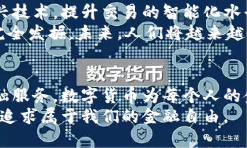 数字货币的升级：实现金融自由的新时代/  
数字货币, 区块链技术, 金融自由, 资产管理/guanjianci  

引言
随着科技的飞速发展，传统的金融体系正在经历一场前所未有的变革。数字货币作为这一变革的先锋，正在逐渐改变我们理解和处理金融事务的方式。它不仅让我们看到了便利与高效，更为我们开启了通向金融自由的大门。

数字货币的定义与背景
数字货币是以数字形式存在的货币。它是基于区块链技术的一种新型资产，旨在提供去中心化的交易平台。与传统货币不同，数字货币不依赖银行或中央金融机构。其本质是通过加密技术确保交易的安全性和可靠性。
随着比特币的出现，数字货币的概念逐渐深入人心。2010年，比特币正式亮相，开启了一个全新的金融时代。此后，各种类型的数字货币如雨后春笋般涌现。它们不仅为个人提供了新的投资机会，也为企业提供了创新的融资方式。

数字货币的升级：为什么至关重要
数字货币的升级并非简单的技术改进，而是涉及整个金融生态系统的重构。以下是数字货币升级带来的几个重要成果：

h41. 提升交易透明度/h4
传统的金融交易过程通常复杂且不透明，导致了诸多信任危机。然而，数字货币的交易记录存储在区块链上，所有参与者都可以查看。每一笔交易都是公开且可追溯的，这大大提升了金融交易的透明度。

h42. 降低交易成本/h4
数字货币的去中心化特性使得交易过程不再依赖中介。这意味着，用户可以直接进行交易，省去中介的手续费和服务费，从而大幅降低交易成本。无论是个人之间的交易，还是企业间的支付，数字货币都可以带来更经济的解决方案。

h43. 全球化金融服务/h4
数字货币突破了地理限制，任何人都可以在全球范围内进行交易。这为那些在传统金融体系中被边缘化的人提供了机会，尤其是身处发展中国家的人们。他们可以通过数字钱包直接参与到全球经济中，从而实现财富的自由流动。

h44. 资产管理的新方式/h4
数字货币为投资者提供了多样化的资产管理选择。通过智能合约，用户可以轻松管理和交易各种资产。这种灵活性使得投资者能够更好地控制自己的资产，对冲风险，最大化收益。

数字货币升级的挑战与应对策略
尽管数字货币的发展前景广阔，但在升级过程中也面临着诸多挑战。以下是一些主要挑战及相应的应对策略：

h41. 安全性问题/h4
数字货币的安全性一直是人们最担心的问题。网络攻击和欺诈行为层出不穷，如何确保用户资产的安全是关键。为此，各大交易所与钱包提供商应加强安全措施，采用多重认证与加密技术，提高用户资产的保护能力。

h42. 监管与合规性/h4
数字货币的迅猛发展引起了全球监管机构的关注。不少国家开始制定相关法律法规，旨在规范数字货币的使用。为此，各家数字货币公司需积极与监管机构沟通，确保合法合规，即使面临一定的挑战，也能够在合规的轨道上持续发展。

h43. 大众认知与教育/h4
尽管数字货币的概念逐渐被接受，但大众对于其真正内涵仍有很多误解。提升公众的数字货币认知与金融知识显得尤为重要。可以通过多种方式，例如在线课程、研讨会以及社区活动等，提高大众对数字货币的理解，从而扩大其用户基础。

未来展望：数字货币的无尽可能
数字货币的未来充满无限可能。随着技术的不断进步，数字货币将会更加智能化，例如通过人工智能和机器学习等新兴技术，提升交易的智能化水平。同时，跨链技术的发展，将使不同数字货币之间的交易变得更加便捷。
此外，数字货币在实际应用中的场景也将不断扩大。从线上购物、旅游支付，到房地产投资等，数字货币的潜力尚未被完全发掘。未来，人们将越来越依赖数字货币，为日常生活和商业运营提供便捷的解决方案。

结语
数字货币的升级不仅是一场技术革命，更是一次金融生态的重塑。通过提升交易透明度、降低交易成本以及全球化金融服务，数字货币为每个人的金融自由开辟了新天地。然而，伴随而来的挑战也不容忽视，只有积极应对挑战，才能真正实现数字货币的普及与成功。
在这个数字化时代，掌握数字货币的运用，将为我们带来更多机遇。让我们携手迈入这个充满可能的新金融时代，勇敢追求属于我们的金融自由。
