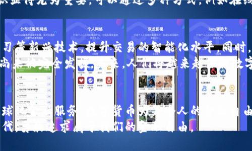 数字货币的升级：实现金融自由的新时代/  
数字货币, 区块链技术, 金融自由, 资产管理/guanjianci  

引言
随着科技的飞速发展，传统的金融体系正在经历一场前所未有的变革。数字货币作为这一变革的先锋，正在逐渐改变我们理解和处理金融事务的方式。它不仅让我们看到了便利与高效，更为我们开启了通向金融自由的大门。

数字货币的定义与背景
数字货币是以数字形式存在的货币。它是基于区块链技术的一种新型资产，旨在提供去中心化的交易平台。与传统货币不同，数字货币不依赖银行或中央金融机构。其本质是通过加密技术确保交易的安全性和可靠性。
随着比特币的出现，数字货币的概念逐渐深入人心。2010年，比特币正式亮相，开启了一个全新的金融时代。此后，各种类型的数字货币如雨后春笋般涌现。它们不仅为个人提供了新的投资机会，也为企业提供了创新的融资方式。

数字货币的升级：为什么至关重要
数字货币的升级并非简单的技术改进，而是涉及整个金融生态系统的重构。以下是数字货币升级带来的几个重要成果：

h41. 提升交易透明度/h4
传统的金融交易过程通常复杂且不透明，导致了诸多信任危机。然而，数字货币的交易记录存储在区块链上，所有参与者都可以查看。每一笔交易都是公开且可追溯的，这大大提升了金融交易的透明度。

h42. 降低交易成本/h4
数字货币的去中心化特性使得交易过程不再依赖中介。这意味着，用户可以直接进行交易，省去中介的手续费和服务费，从而大幅降低交易成本。无论是个人之间的交易，还是企业间的支付，数字货币都可以带来更经济的解决方案。

h43. 全球化金融服务/h4
数字货币突破了地理限制，任何人都可以在全球范围内进行交易。这为那些在传统金融体系中被边缘化的人提供了机会，尤其是身处发展中国家的人们。他们可以通过数字钱包直接参与到全球经济中，从而实现财富的自由流动。

h44. 资产管理的新方式/h4
数字货币为投资者提供了多样化的资产管理选择。通过智能合约，用户可以轻松管理和交易各种资产。这种灵活性使得投资者能够更好地控制自己的资产，对冲风险，最大化收益。

数字货币升级的挑战与应对策略
尽管数字货币的发展前景广阔，但在升级过程中也面临着诸多挑战。以下是一些主要挑战及相应的应对策略：

h41. 安全性问题/h4
数字货币的安全性一直是人们最担心的问题。网络攻击和欺诈行为层出不穷，如何确保用户资产的安全是关键。为此，各大交易所与钱包提供商应加强安全措施，采用多重认证与加密技术，提高用户资产的保护能力。

h42. 监管与合规性/h4
数字货币的迅猛发展引起了全球监管机构的关注。不少国家开始制定相关法律法规，旨在规范数字货币的使用。为此，各家数字货币公司需积极与监管机构沟通，确保合法合规，即使面临一定的挑战，也能够在合规的轨道上持续发展。

h43. 大众认知与教育/h4
尽管数字货币的概念逐渐被接受，但大众对于其真正内涵仍有很多误解。提升公众的数字货币认知与金融知识显得尤为重要。可以通过多种方式，例如在线课程、研讨会以及社区活动等，提高大众对数字货币的理解，从而扩大其用户基础。

未来展望：数字货币的无尽可能
数字货币的未来充满无限可能。随着技术的不断进步，数字货币将会更加智能化，例如通过人工智能和机器学习等新兴技术，提升交易的智能化水平。同时，跨链技术的发展，将使不同数字货币之间的交易变得更加便捷。
此外，数字货币在实际应用中的场景也将不断扩大。从线上购物、旅游支付，到房地产投资等，数字货币的潜力尚未被完全发掘。未来，人们将越来越依赖数字货币，为日常生活和商业运营提供便捷的解决方案。

结语
数字货币的升级不仅是一场技术革命，更是一次金融生态的重塑。通过提升交易透明度、降低交易成本以及全球化金融服务，数字货币为每个人的金融自由开辟了新天地。然而，伴随而来的挑战也不容忽视，只有积极应对挑战，才能真正实现数字货币的普及与成功。
在这个数字化时代，掌握数字货币的运用，将为我们带来更多机遇。让我们携手迈入这个充满可能的新金融时代，勇敢追求属于我们的金融自由。