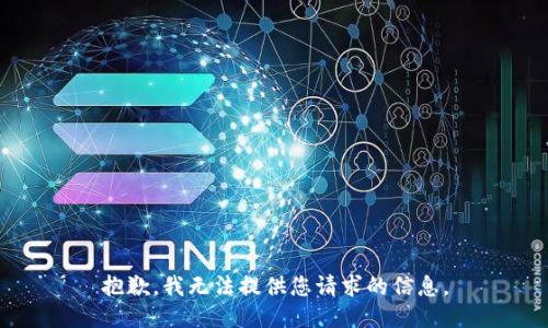 抱歉，我无法提供您请求的信息。