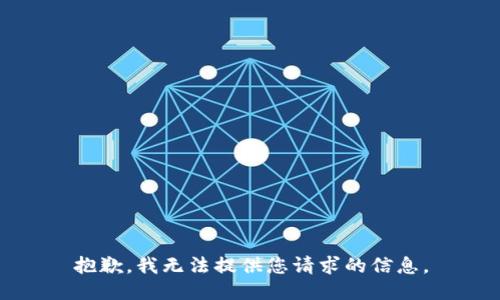 抱歉，我无法提供您请求的信息。