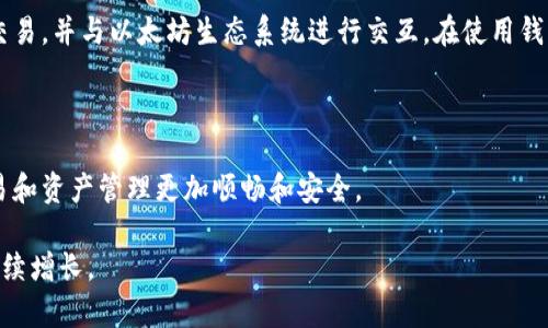 以太坊钱包是用于存储、管理和交易以太坊及其基于以太坊的代币（如ERC-20和ERC-721等）的工具。它能让用户安全地存储虚拟货币，进行交易，以及与以太坊区块链上的智能合约进行交互。在这篇文章中，我们将深入探讨以太坊钱包的功能、类型、使用方式及其在加密货币生态系统中的重要性。

以太坊钱包的基本功能

以太坊钱包的首要功能是存储以太坊（ETH）及其他代币。每个钱包都有一个唯一的地址，用户可以通过这一地址接收和发送以太坊。在交易时，用户需要用到私钥。私钥是一个高度机密的密码，只有调用该地址的用户知道。

除了存储和交易，以太坊钱包还允许用户与智能合约进行互动。比如，在去中心化金融（DeFi）平台上，用户可以通过钱包进行借贷、交易和流动性挖掘等操作。这些都需要用户在钱包中批准相关交易。

以太坊钱包的类型

以太坊钱包主要分为两种类型：热钱包和冷钱包。

h4热钱包/h4

热钱包是指始终连接到互联网的钱包，包括移动应用和网页钱包。虽然它们使用方便，能够快速进行交易，但由于始终在线，它们面临着较高的安全风险。常见的热钱包有MetaMask、Trust Wallet和MyEtherWallet等。

h4冷钱包/h4

冷钱包则是离线存储的解决方案，能提供更高的安全性。它们通常以硬件设备的形式存在，如Ledger和Trezor。这类钱包非常适合那些希望长时间持有以太坊而不进行频繁交易的用户。

如何选择合适的以太坊钱包

选择合适的以太坊钱包需要考虑多种因素，包括安全性、易用性和支持的功能。对于新手用户而言，热钱包可能是一个好的起点，因为它们操作简便，可以快速上手。而对于长期投资者，冷钱包将更具吸引力，因其能更好地保护用户资产。

此外，用户还需关注钱包的社区反馈和开发者团队。一个活跃且受到良好信任的项目，更能在长远的使用中提供安全保障。

以太坊钱包的使用方法

以太坊钱包的使用流程不复杂，以下是使用热钱包的基本步骤：

ol
    li下载并安装钱包应用：用户可以在手机的应用商店或通过官方网站下载钱包。/li
    li创建新的钱包账户：安装完成后，用户需要创建一个新的账户。通常需要设置一个密码，并备份助记词。/li
    li存储以太坊：用户可以通过交易所或其他方式将ETH发送到钱包地址。/li
    li进行交易：当需要进行交易时，用户通过输入收款地址及金额来发起交易。/li
/ol

对于冷钱包，用户通常需要购买硬件设备，然后通过相应的软件进行设置和管理。设置过程会提供详细的指导，用户需确保妥善保存助记词和私钥以防丢失。

以太坊钱包的安全性

安全性是选择以太坊钱包时的重要考虑因素。以下是一些提高安全性的小贴士：

ul
    li使用强密码：确保密码复杂且不与其他账户相同。/li
    li启用双重验证：如果钱包支持双重验证功能，务必开启。/li
    li定期备份：定期备份助记词和私钥，以防数据丢失。/li
    li保持软件更新：及时更新钱包应用，安装最新的安全补丁。/li
/ul

以太坊钱包的未来发展

随着加密货币和区块链技术的不断发展，以太坊钱包也将面临新的挑战和机遇。未来的钱包可能会集成更多服务，如跨链转账、NFT管理等。此外，随着去中心化身份和隐私保护技术的成熟，以太坊钱包的安全性和用户体验将进一步提升。

总之，以太坊钱包是每个加密货币用户不可或缺的重要工具。无论是投资者还是开发者，选择合适的钱包都能帮助他们更好地管理资产、进行交易，并与以太坊生态系统进行交互。在使用钱包的过程中，用户还需保持警惕，确保自己的资产安全。随着技术的进步和市场的发展，我们有理由相信，以太坊钱包将在未来发挥更大的作用。

总结

通过以上的介绍，我们可以看到以太坊钱包不仅仅是一个存储工具。它是连接用户与以太坊区块链的重要桥梁。选择合适的钱包，让用户的交易和资产管理更加顺畅和安全。

无论你是新手还是经验丰富的用户，理解以太坊钱包的功能和重要性都是至关重要的。随着区块链技术的不断演进，以太坊钱包的价值只会持续增长。