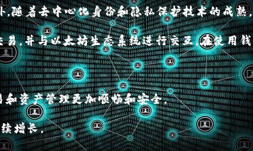 以太坊钱包是用于存储、管理和交易以太坊及其基于以太坊的代币（如ERC-20和ERC-721等）的工具。它能让用户安全地存储虚拟货币，进行交易，以及与以太坊区块链上的智能合约进行交互。在这篇文章中，我们将深入探讨以太坊钱包的功能、类型、使用方式及其在加密货币生态系统中的重要性。

以太坊钱包的基本功能

以太坊钱包的首要功能是存储以太坊（ETH）及其他代币。每个钱包都有一个唯一的地址，用户可以通过这一地址接收和发送以太坊。在交易时，用户需要用到私钥。私钥是一个高度机密的密码，只有调用该地址的用户知道。

除了存储和交易，以太坊钱包还允许用户与智能合约进行互动。比如，在去中心化金融（DeFi）平台上，用户可以通过钱包进行借贷、交易和流动性挖掘等操作。这些都需要用户在钱包中批准相关交易。

以太坊钱包的类型

以太坊钱包主要分为两种类型：热钱包和冷钱包。

h4热钱包/h4

热钱包是指始终连接到互联网的钱包，包括移动应用和网页钱包。虽然它们使用方便，能够快速进行交易，但由于始终在线，它们面临着较高的安全风险。常见的热钱包有MetaMask、Trust Wallet和MyEtherWallet等。

h4冷钱包/h4

冷钱包则是离线存储的解决方案，能提供更高的安全性。它们通常以硬件设备的形式存在，如Ledger和Trezor。这类钱包非常适合那些希望长时间持有以太坊而不进行频繁交易的用户。

如何选择合适的以太坊钱包

选择合适的以太坊钱包需要考虑多种因素，包括安全性、易用性和支持的功能。对于新手用户而言，热钱包可能是一个好的起点，因为它们操作简便，可以快速上手。而对于长期投资者，冷钱包将更具吸引力，因其能更好地保护用户资产。

此外，用户还需关注钱包的社区反馈和开发者团队。一个活跃且受到良好信任的项目，更能在长远的使用中提供安全保障。

以太坊钱包的使用方法

以太坊钱包的使用流程不复杂，以下是使用热钱包的基本步骤：

ol
    li下载并安装钱包应用：用户可以在手机的应用商店或通过官方网站下载钱包。/li
    li创建新的钱包账户：安装完成后，用户需要创建一个新的账户。通常需要设置一个密码，并备份助记词。/li
    li存储以太坊：用户可以通过交易所或其他方式将ETH发送到钱包地址。/li
    li进行交易：当需要进行交易时，用户通过输入收款地址及金额来发起交易。/li
/ol

对于冷钱包，用户通常需要购买硬件设备，然后通过相应的软件进行设置和管理。设置过程会提供详细的指导，用户需确保妥善保存助记词和私钥以防丢失。

以太坊钱包的安全性

安全性是选择以太坊钱包时的重要考虑因素。以下是一些提高安全性的小贴士：

ul
    li使用强密码：确保密码复杂且不与其他账户相同。/li
    li启用双重验证：如果钱包支持双重验证功能，务必开启。/li
    li定期备份：定期备份助记词和私钥，以防数据丢失。/li
    li保持软件更新：及时更新钱包应用，安装最新的安全补丁。/li
/ul

以太坊钱包的未来发展

随着加密货币和区块链技术的不断发展，以太坊钱包也将面临新的挑战和机遇。未来的钱包可能会集成更多服务，如跨链转账、NFT管理等。此外，随着去中心化身份和隐私保护技术的成熟，以太坊钱包的安全性和用户体验将进一步提升。

总之，以太坊钱包是每个加密货币用户不可或缺的重要工具。无论是投资者还是开发者，选择合适的钱包都能帮助他们更好地管理资产、进行交易，并与以太坊生态系统进行交互。在使用钱包的过程中，用户还需保持警惕，确保自己的资产安全。随着技术的进步和市场的发展，我们有理由相信，以太坊钱包将在未来发挥更大的作用。

总结

通过以上的介绍，我们可以看到以太坊钱包不仅仅是一个存储工具。它是连接用户与以太坊区块链的重要桥梁。选择合适的钱包，让用户的交易和资产管理更加顺畅和安全。

无论你是新手还是经验丰富的用户，理解以太坊钱包的功能和重要性都是至关重要的。随着区块链技术的不断演进，以太坊钱包的价值只会持续增长。