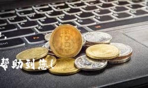 要将钱从Tokenim提取出来，您需要遵循几个步骤。以下是一个详细的指南，帮助您完成这一过程。

步骤一：登录您的Tokenim账户
首先，您需要访问Tokenim的官方网站或应用程序。在登录页面，输入您的用户名和密码。如果您忘记了密码，按照系统提示进行密码重置。

步骤二：进入提款选项
登录后，查找账户仪表板。通常，在右上角会有一个“提款”或“取款”选项。点击该选项，您将被引导到提款页面。

步骤三：选择提款方式
在提款页面，Tokenim通常会提供多种提款方式，例如银行转账、电子钱包或其他支付平台。请根据您的需求选择最适合您的方式。

步骤四：填写提款信息
根据您所选择的提款方式，您可能需要输入一些详细信息。例如，如果您选择银行转账，您需要输入您的银行账户信息。确保这些信息准确无误，以免造成任何延误。

步骤五：确认提款金额
在填写完所有信息后，您需要输入希望提款的金额。请注意Atomim可能会有最低提款限制。在确认金额时，请仔细检查，确保您输入的金额是您确实想要提款的金额。

步骤六：确认并提交申请
在所有信息正确无误后，您需要确认并提交提款申请。有些平台会要求您进行双重验证，例如发送验证码到您的手机或邮箱。完成这些步骤后，您的提款申请将被处理。

步骤七：等待处理
提款申请提交后，您需要等待Tokenim处理您的请求。处理时间可能因提款方式而异。某些方式可能更快，例如电子钱包，而其他方式可能需要几个工作日。

步骤八：检查提款状态
若要了解提款状态，您可以返回到账户仪表板，查看财务记录。这将让您看到您的提款请求是否已经被批准以及转账的进度。

步骤九：确认到账
一旦Tokenim完成提款处理，您应该会收到一封确认邮件。请检查您的银行账户或电子钱包，看转账是否到账。

步骤十：联系支持团队（如有问题）
如果您在提款过程中遇到任何问题，例如未收到款项或提款申请被拒绝，请立即联系Tokenim的客户支持团队。他们通常能为您提供及时的帮助和解决方案。

总的来说，从Tokenim提取资金的过程相对简单，只要遵循上述步骤，您就能顺利完成操作。确保您提供的信息准确无误，以保障您的资金安全。

补充建议：
- 在进行任何形式的提款前，请务必熟悉平台的相关政策和规则。
- 及时检查您的交易记录和邮箱，确保没有遗漏任何重要信息或通知。

这样您就能顺利地把钱从Tokenim中提取出来了。希望这个指南能够帮助到您！