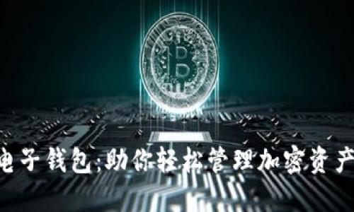 以太坊aet电子钱包:助你轻松管理加密资产的理想选择