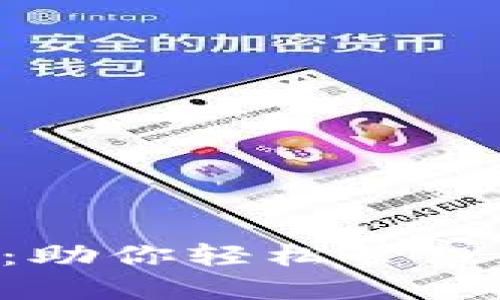 以太坊aet电子钱包:助你轻松管理加密资产的理想选择