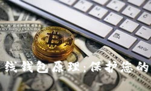 理解以太坊离线钱包原理:保护您的数字资产安全