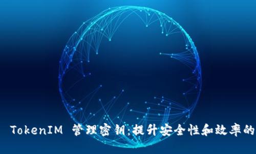 如何使用 TokenIM 管理密钥:提升安全性和效率的完整指南
