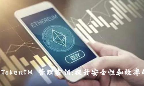 如何使用 TokenIM 管理密钥:提升安全性和效率的完整指南