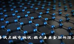 数字货币试点城市测试：揭示未来金融的潜力与