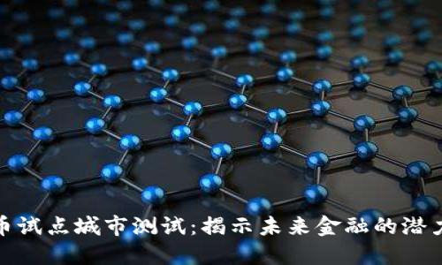 数字货币试点城市测试:揭示未来金融的潜力与挑战