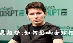 数字货币的发展趋势：如何影响全球经济与日常