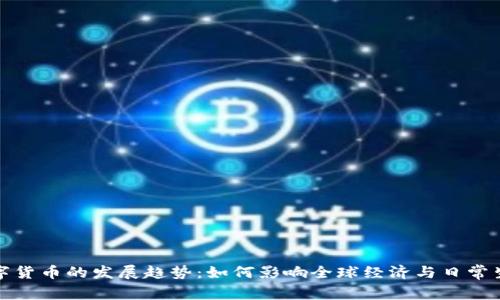 数字货币的发展趋势:如何影响全球经济与日常生活
