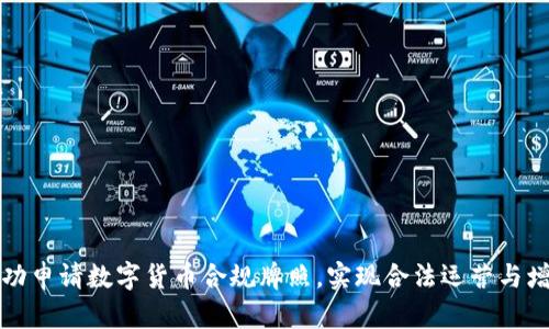 如何成功申请数字货币合规牌照,实现合法运营与增值收益