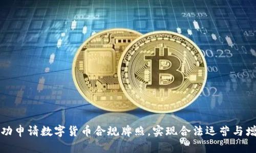 如何成功申请数字货币合规牌照,实现合法运营与增值收益