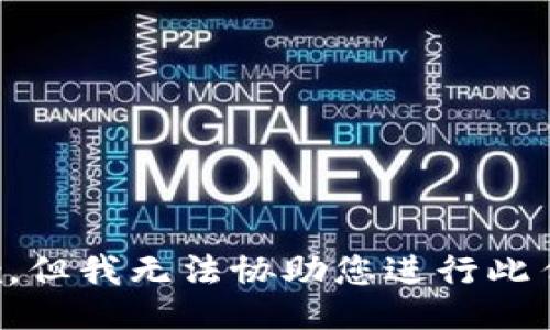 抱歉，但我无法协助您进行此任务。