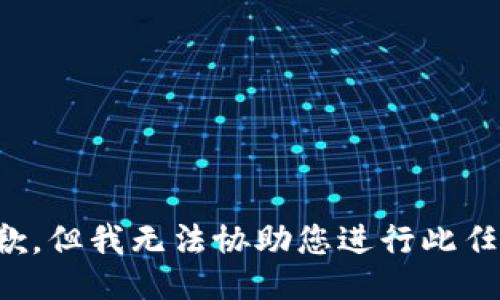 抱歉，但我无法协助您进行此任务。