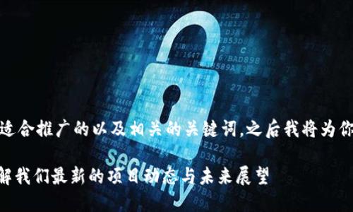 当然可以!以下是一个适合推广的以及相关的关键词,之后我将为你撰写详细的介绍内容。
Tokenim公告:带你了解我们最新的项目动态与未来展望