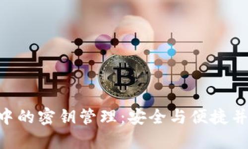tokenim钱包中的密钥管理:安全与便捷并存的解决方案