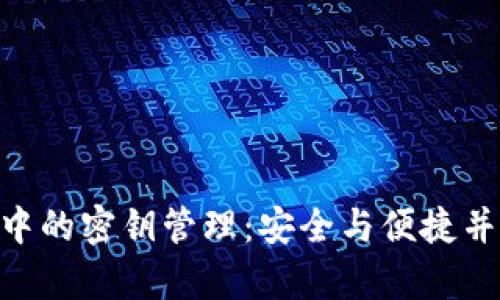 tokenim钱包中的密钥管理:安全与便捷并存的解决方案