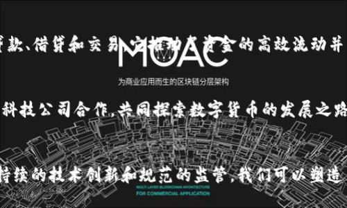   数字货币研发：开创未来金融的非凡之路 / 
 guanjianci 数字货币, 研发, 区块链, 金融科技 /guanjianci 

一、引言
随着数字技术的飞速发展，传统金融模式正在面临前所未有的挑战。数字货币的出现，不仅仅是科技创新的产物，更是金融体系变革的标志。它将颠覆我们对货币、交易和经济的认识。本文将深入探讨数字货币研发的重要性、技术背景、市场趋势，以及其对未来金融的影响。

二、数字货币的定义及分类
数字货币，顾名思义，就是以数字形式存在的货币。它包括各种形式的货币，如加密货币、央行数字货币以及稳定币等。每种类型都有自己的特点和应用场景。

2.1 加密货币
加密货币是基于区块链技术的数字货币，例如比特币和以太坊。其关键特点是去中心化和高安全性。这类货币允许用户进行点对点交易，而不需要金融中介。人们热衷于加密货币的原因在于其潜在的高回报，但也伴随着市场风险。

2.2 央行数字货币（CBDC）
央行数字货币是由国家中央银行发行的数字货币。与加密货币不同，它是一种法定货币，可以在法律框架内流通。很多国家正在研究或测试央行数字货币，目的是提高支付效率，追踪交易，防止洗钱和其他金融犯罪行为。

2.3 稳定币
稳定币是一种旨在稳定价值的加密货币，通常与法定货币挂钩。它们提供了比传统加密货币更低的波动性。稳定币的出现为数字货币的应用提供了更加稳定的价值基础，促使其广泛应用于金融交易、跨境支付等领域。

三、数字货币研发的背景与必要性
数字货币的研发是全球金融科技进程的重要一步。传统金融体系存在的一些缺陷，如跨境支付慢、交易费用高等，都促使了数字货币的发展。

3.1 传统金融挑战
在国际贸易中，跨境支付通常需要几天时间，且手续费高昂。数字货币的出现解决了这个问题，使得交易迅速且成本低。通过去中心化的方式，用户可以直接完成交易，无需中介。

3.2 区块链技术的支持
区块链技术是数字货币的核心基础。它提供了一种安全、透明的交易记录方式。区块链的去中心化特性使得每个参与者都能够验证和记录交易，从而提升了系统的整体安全性。

四、数字货币研发的技术挑战
尽管数字货币具有巨大的潜力，但研发过程中也面临着各种技术挑战。

4.1 安全性问题
安全性是数字货币研发中最重要的考量。黑客攻击、交易所被盗等事件频频发生，给用户带来了巨大的损失。因此，如何构建一个安全稳定的系统成为研发的首要任务。

4.2 扩展性问题
数字货币在用户数量激增时，系统需要处理更多的交易。如何保持系统的高效性和稳定性是开发者必须面对的问题。各大项目纷纷提出了不同的扩展方案，如分片技术和二层协议等。

4.3 监管合规
各国政府对数字货币的态度不一，政策的不确定性可能会影响其发展。研发团队需要深入了解各国的合规要求，以确保产品能够符合监管标准。

五、市场趋势与未来展望
数字货币市场正在迅速发展，各种新兴技术不断涌现，推动着行业的前进。

5.1 全球数字货币 Adoption
越来越多的企业和个人接受数字货币作为支付方式。大型企业如特斯拉、微软等均已开始尝试使用比特币进行支付。这一趋势将推动数字货币的普及，使其日益成为主流经济活动的一部分。

5.2 DeFi与数字货币
去中心化金融（DeFi）是数字货币技术的又一重要应用。DeFi创造了无需中介的金融服务平台，使用户能够实现贷款、借贷和交易。它推动了资金的高效流动并降低了交易成本。

5.3 未来的金融生态系统
未来，数字货币将与传统金融深度融合，形成一个更加高效、透明的金融生态系统。中央银行可能会与商业银行和科技公司合作，共同探索数字货币的发展之路。

六、结论
数字货币研发是未来金融的重要组成部分。虽然面临着许多挑战，但它带来的机遇将改变我们的经济体系。通过持续的技术创新和规范的监管，我们可以塑造出一个更加公平、高效和可持续的金融未来。