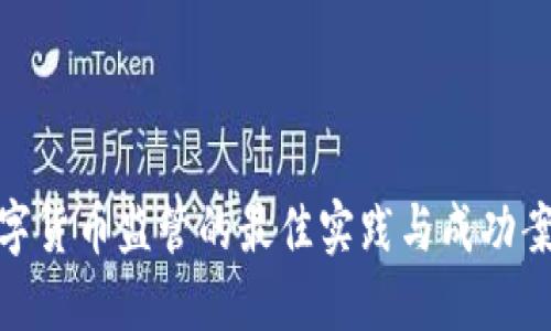数字货币监管的最佳实践与成功案例