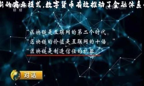 为了帮助您制作一个关于数字货币发展情况的PPT，以下是一个简单的结构建议，以及每个部分的可能内容要点。您可以按照这个结构来组织您的PPT幻灯片。

### PPT结构建议

1. **封面** 
   - 数字货币发展情况
   - 副分析与趋势
   - 日期
   - 演讲者姓名

2. **引言**
   - 什么是数字货币？
   - 数字货币的基本概念和背景信息
   - 数字货币与传统货币的区别

3. **数字货币的历史**
   - 数字货币的起源：比特币的出现
   - 2010年到2020年数字货币的发展历程
   - 各种数字货币的崛起（如以太坊、瑞波币等）

4. **数字货币的种类**
   - 中央银行数字货币（CBDC）
   - 稳定币
   - 加密货币
   - 其他类型的数字资产

5. **数字货币的优势**
   - 去中心化的特点
   - 提高交易效率
   - 降低交易成本
   - 透明性和可追溯性

6. **数字货币的挑战**
   - 法规和合规性问题
   - 安全问题（黑客攻击、诈骗等）
   - 价格波动性
   - 普及率和接受度

7. **数字货币的市场情况**
   - 当前主要数字货币的市值（如BTC、ETH等）
   - 数字货币交易所的角色
   - 投资趋势和市场情绪

8. **未来趋势**
   - 数字货币的潜在用途
   - 人工智能与区块链的结合
   - 全球数字货币政策的变化
   - 对传统金融体系的影响

9. **结论**
   - 数字货币当前的地位与未来的可能性
   - 总结数字货币对个人和社会的潜在利益
   - 呼吁关注和适应这一新兴技术

10. **问答环节**
   - 准备与观众的互动，解答他们的问题

### 内容要点示例

#### 数字货币的引言
数字货币是一种仅存在于数字形式的货币，不依赖于传统的纸币和硬币。它的崛起改变了我们对于“货币”的传统定义。随着科技的发展，数字货币迅速走入公众视野，从比特币的诞生到如今数以千计的加密货币的出现，数字货币的发展经历了非凡的旅程。

#### 数字货币的历史
2009年，匿名人或团体中本聪推出了比特币，这是第一个去中心化的数字货币。此后，数字货币的数量大幅增长，各种各样的币种纷纷涌现出来。在十年的时间里，数字货币从用来买咖啡的实验性资产，转变为全球金融市场的重要组成部分。

#### 数字货币的种类
数字货币可以分为几种类型，包括中央银行数字货币（CBDC），这是各国央行发行的数字货币。稳定币则旨在保持与法定货币的价值稳定，以减少波动性。此外，加密货币是最为人熟知的种类，如比特币和以太坊，以及其他各种数字资产和令牌。

#### 数字货币的优势
数字货币的去中心化特性使得它们不受任何单一机构控制。同时，数字货币可以通过区块链技术提高交易的透明度和安全性。与传统金融服务相比，其交易速度快，成本低，使得全球支付变得更加高效。

#### 数字货币的挑战
尽管数字货币的前景光明，但它们也面临着不少挑战。例如，法律和监管政策仍不完善，加之网络安全问题频繁出现，加密货币市场的价格波动性也让投资者犹豫不决。

#### 数字货币的市场情况
截至2023年，市场上主要的数字货币包括比特币和以太坊，市值总计已经达到了数万亿美元。随着投资者对数字货币的认可，传统金融界也开始逐步进入这一领域，数字货币交易所如火如荼地发展。

#### 未来趋势
展望未来，数字货币将会在全球经济中扮演越来越重要的角色。人工智能与区块链的结合将可能催生出新的商业模式，数字货币有效推动了金融体系的发展。同时，政府和机构对数字货币政策的制定也将为其未来发展指明方向。

### 附加建议
- 使用生动的图表和数据来支持您的论点。
- 在适当的地方添加图像，例如流动性图表、价格走势图等。
- 可以进行一些案例分析，展示数字货币如何改变个人理财和商业模式。

以上内容可以为您创建PPT提供一个详细的基础。希望这些建议能为您的演示带来帮助！