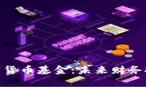探索新版数字货币基金:未来财务投资的新机遇
