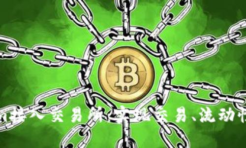 如何成功将Tokenim接入交易所:实现交易、流动性与用户增长的策略