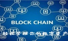 以太坊开源轻钱包：轻松管理你的数字资产，随