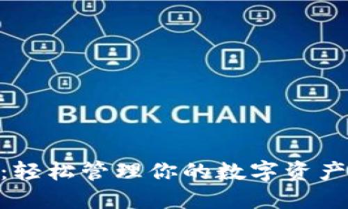 以太坊开源轻钱包:轻松管理你的数字资产,随时随地进行交易