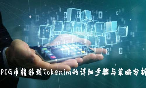 PIG币转移到Tokenim的详细步骤与策略分析